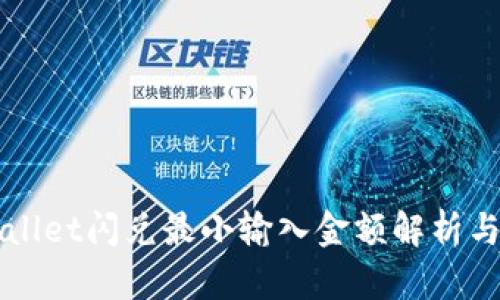 TPWallet闪兑最小输入金额解析与指南