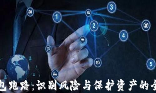 数字钱包跑路:识别风险与保护资产的全面指南