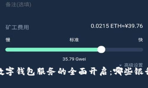 2023年数字钱包服务的全面开启:哪些银行在行动?