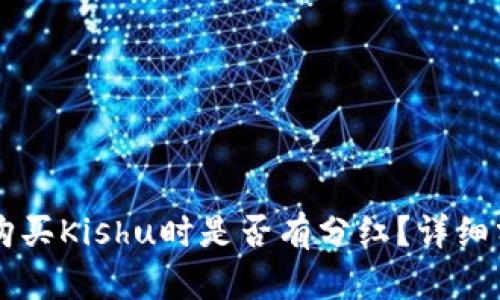 TPWallet购买Kishu时是否有分红？详细分析与解答