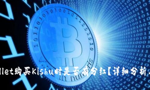 TPWallet购买Kishu时是否有分红？详细分析与解答