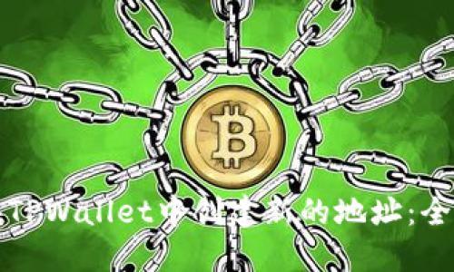 如何在TPWallet中创建新的地址:全面指南