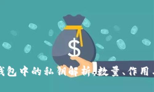 区块链钱包中的私钥解析:数量、作用与安全性