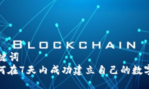 与关键词  
: 如何在7天内成功建立自己的数字钱包