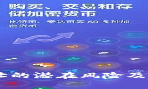 公布TPWallet地址的潜在风险及安全措施全面解析