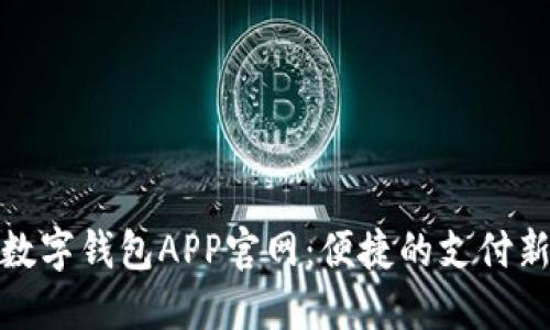 央视数字钱包APP官网：便捷的支付新选择