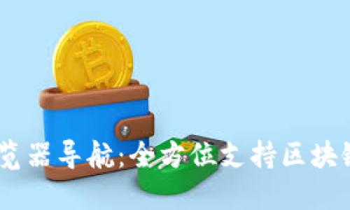 优质
TPWalletDApp浏览器导航:全方位支持区块链应用的最佳选择