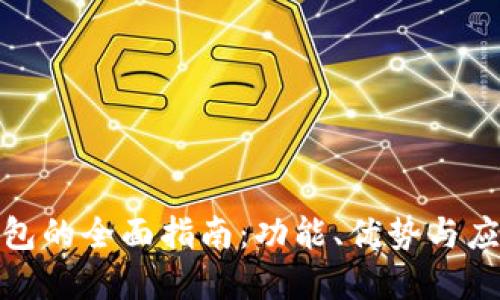 数字钱包的全面指南:功能、优势与应用场景