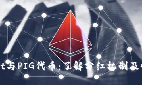 TPWallet与PIG代币：了解分红机制及收益潜力