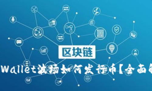 思考一个且的，放进　TPWallet波场如何发行币？全面解析发行步骤与注意事项