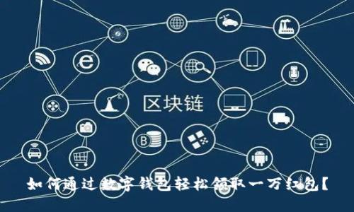 如何通过数字钱包轻松领取一万红包?