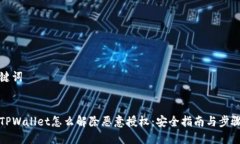 和关键词  手机TPWallet怎么解除恶意授权：安全指