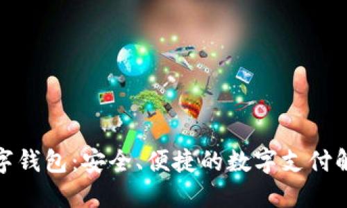 微领数字钱包：安全、便捷的数字支付解决方案