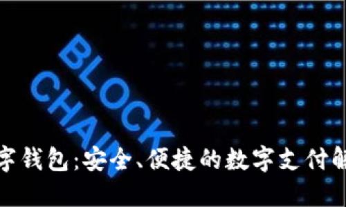 微领数字钱包：安全、便捷的数字支付解决方案