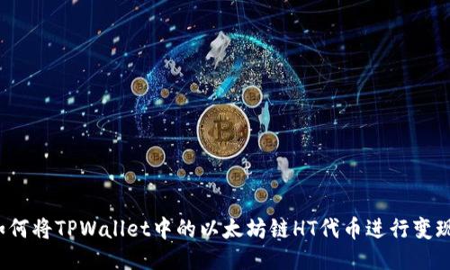如何将TPWallet中的以太坊链HT代币进行变现?