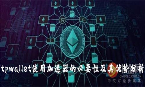 tpwallet使用加速器的必要性及其优势分析