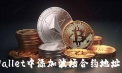   如何在TPWallet中添加波场合约地址的详细指南