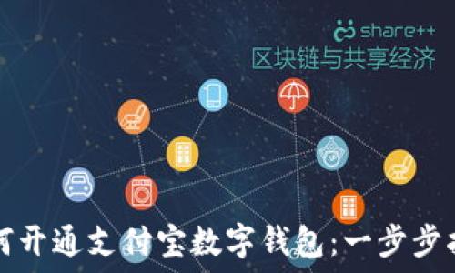   
如何开通支付宝数字钱包：一步步指南