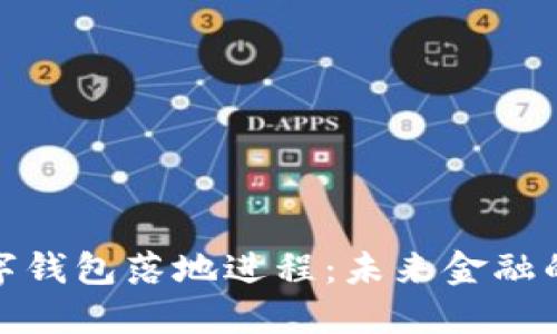 央行国际数字钱包落地进程：未来金融的数字化革命