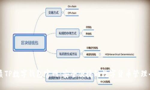 优质TP数字钱包官网:安全便捷的数字货币管理平台