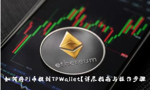 如何将Pi币提到TPWallet?详尽指南与操作步骤