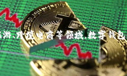 数字钱包国际版

简介

数字钱包（Digital Wallet）是现代金融科技发展的重要产物，随着全球经济一体化的推进，数字钱包的使用日益普及。特别是在国际贸易、旅游、跨境电商等领域，数字钱包的价值愈发凸显。它不仅快捷、安全地进行支付，还能有效管理用户的财务。本文将详细探讨数字钱包的国际版，并为您提供一个全面的了解。

数字钱包国际版的全景解析：如何安全便捷地管理您的跨国支付
