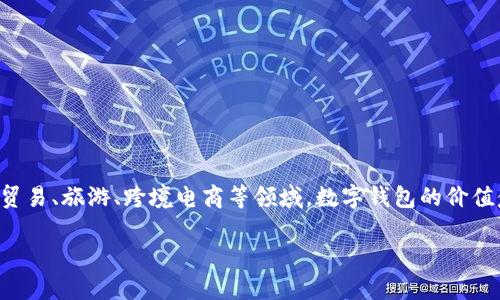 数字钱包国际版

简介

数字钱包（Digital Wallet）是现代金融科技发展的重要产物，随着全球经济一体化的推进，数字钱包的使用日益普及。特别是在国际贸易、旅游、跨境电商等领域，数字钱包的价值愈发凸显。它不仅快捷、安全地进行支付，还能有效管理用户的财务。本文将详细探讨数字钱包的国际版，并为您提供一个全面的了解。

数字钱包国际版的全景解析：如何安全便捷地管理您的跨国支付