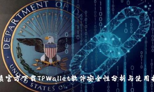 优质官方下载TPWallet软件安全性分析与使用指南