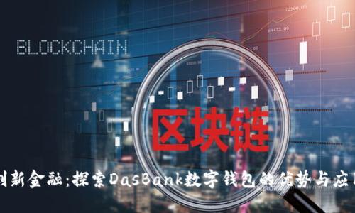 创新金融:探索DasBank数字钱包的优势与应用