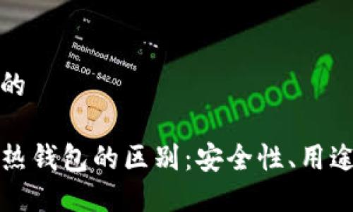 思考一个且的
TP冷钱包与热钱包的区别:安全性、用途与选择指南
