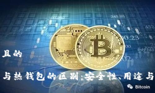 思考一个且的
TP冷钱包与热钱包的区别:安全性、用途与选择指南