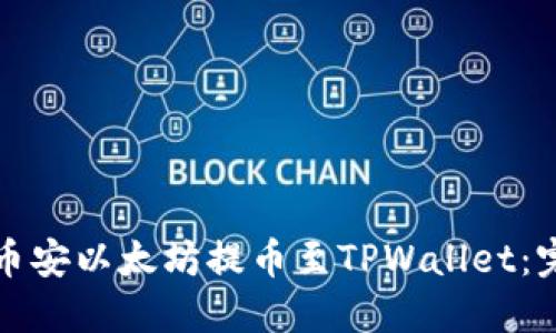 如何将币安以太坊提币至TPWallet:完整指南