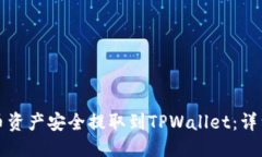 优质如何将火币资产安全提取到TPWallet：详细步骤