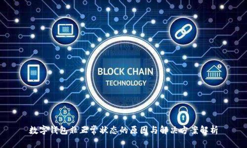 数字钱包非正常状态的原因与解决方案解析