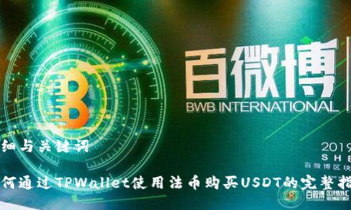 详细与关键词
如何通过TPWallet使用法币购买USDT的完整指南