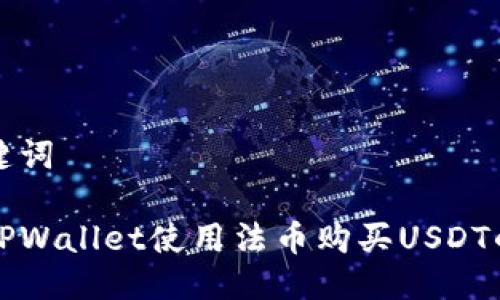 详细与关键词
如何通过TPWallet使用法币购买USDT的完整指南