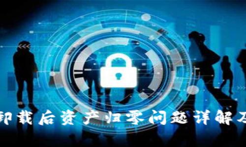 tpwallet卸载后资产归零问题详解及解决方案