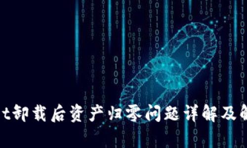 tpwallet卸载后资产归零问题详解及解决方案