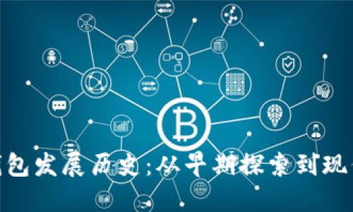 数字钱包发展历史：从早期探索到现代革命