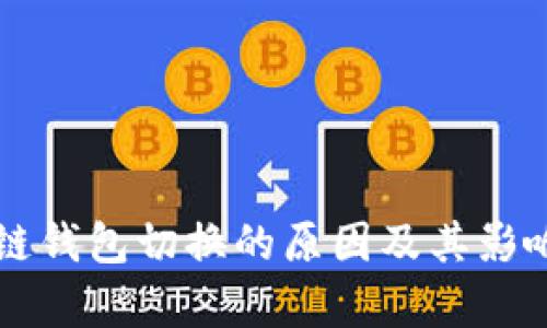 区块链钱包切换的原因及其影响分析