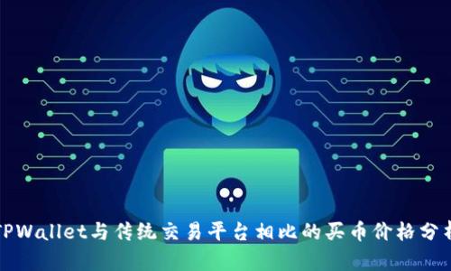 TPWallet与传统交易平台相比的买币价格分析