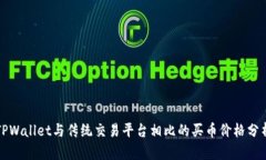 TPWallet与传统交易平台相比的买币价格分析