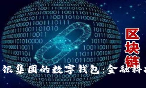 探究UBS瑞银集团的数字钱包:金融科技的新篇章
