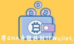   如何将元界DNA币转移到TPWallet：完整指南