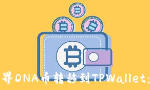 如何将元界DNA币转移到TPWallet:完整指南
