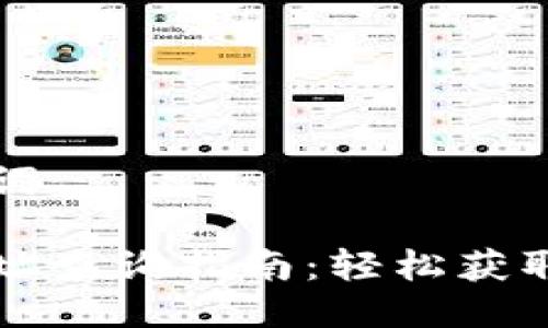 思考的与关键词

区块链钱包地址查询指南：轻松获取你的钱包信息