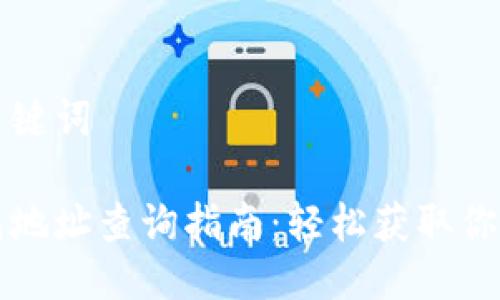 思考的与关键词

区块链钱包地址查询指南：轻松获取你的钱包信息