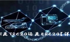 TPWallet中的USDT是TRC20还是ERC20？详解USDT的链上种类