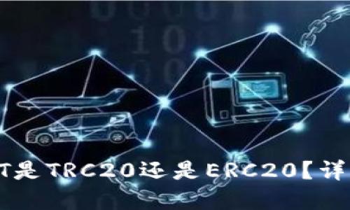TPWallet中的USDT是TRC20还是ERC20?详解USDT的链上种类
