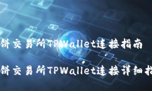 薄饼交易所TPWallet连接指南
薄饼交易所TPWallet连接详细指南